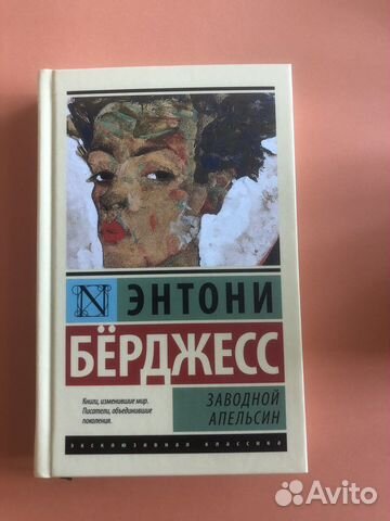 Книга Энтони Бёрджесс «Заводной апельсин»