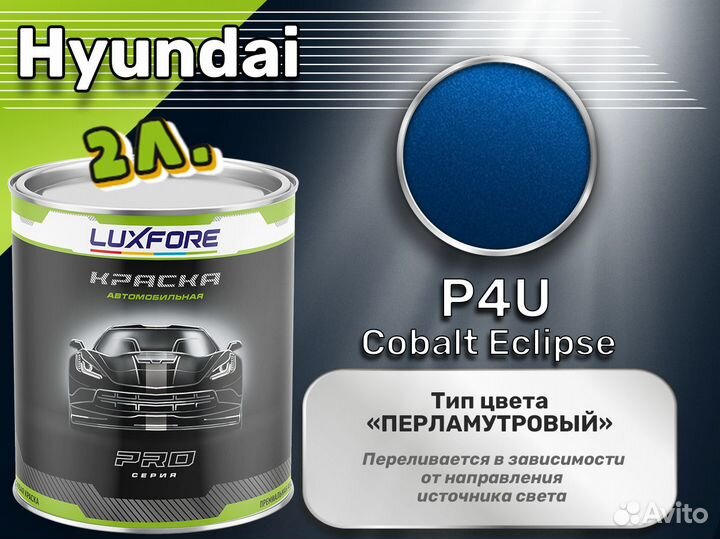 Краска Luxfore 2л. (Hyundai P4U Cobalt Eclipse)