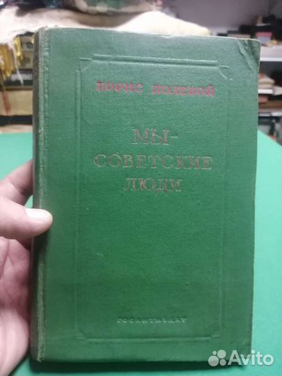 Борис Полевой Мы - советские люди 1949г