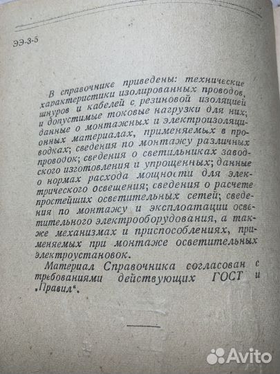 Справочник электромонтера. 1950 год