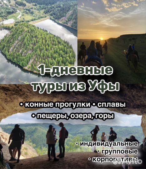 1-дневные туры из Уфы однодневный тур Уфа