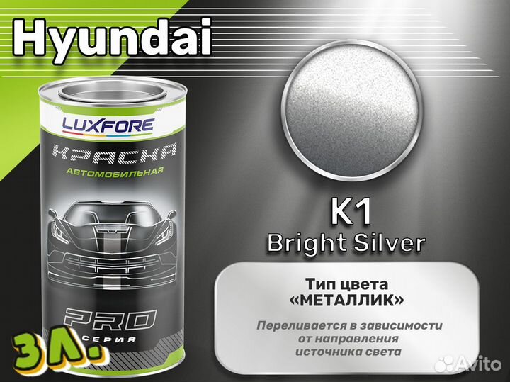 Краска Luxfore 3л. (Hyundai K1 Bright Silver)