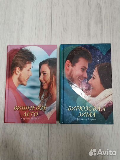 Карина Бартш, Вишнёвое лето, Бирюзовая зима