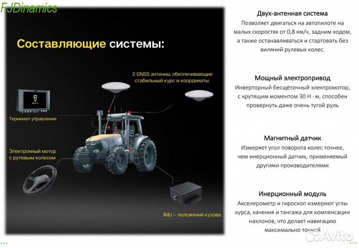 Автопилот (подруливающее) для трактора FJDynamics