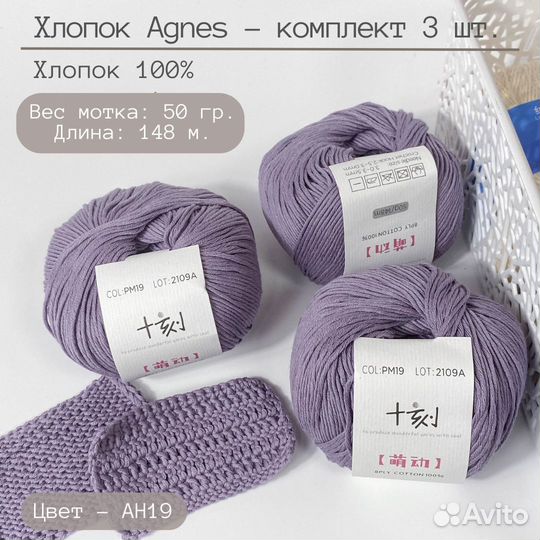 Хлопок 100 пряжа Агнес (Agnes) цвет Лавандовый