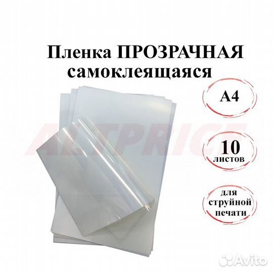 Пленка A4 прозрачная самоклеящаяся для струйной пе