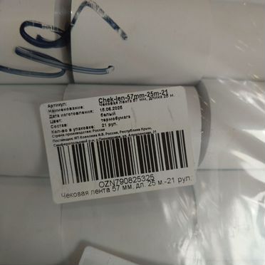 Чековая лента 57мм