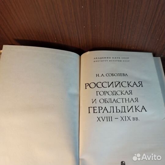 Российская городская и областная Геральдика 18-19в