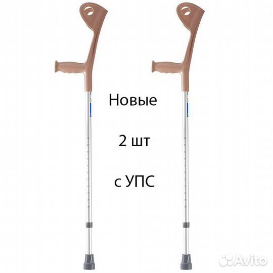 Костыли локтевые новые. Пара