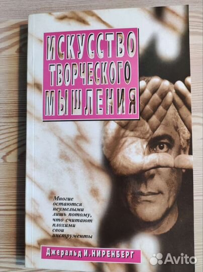 Книга Искусство творческого мышления.Д.И.Ниренберг