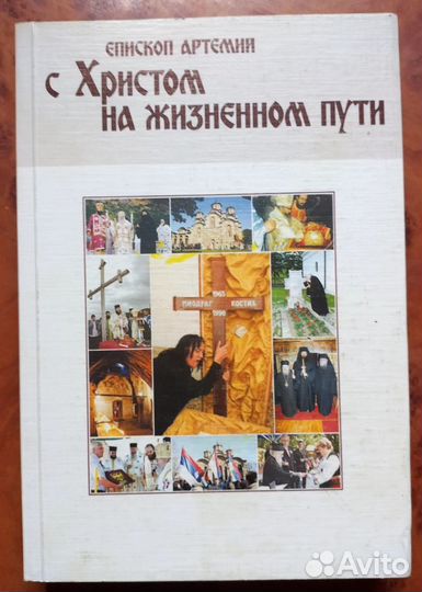 Епископ Артемий. С Христом на жизненном пути