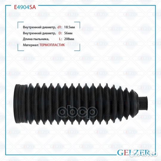 Пыльник рулевой рейки E4904SA gelzer