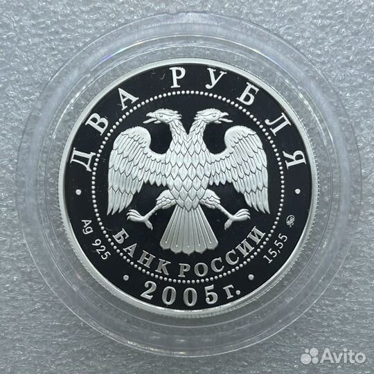 2 рубля 2005 год. Знаки зодиака. Дева. Серебро