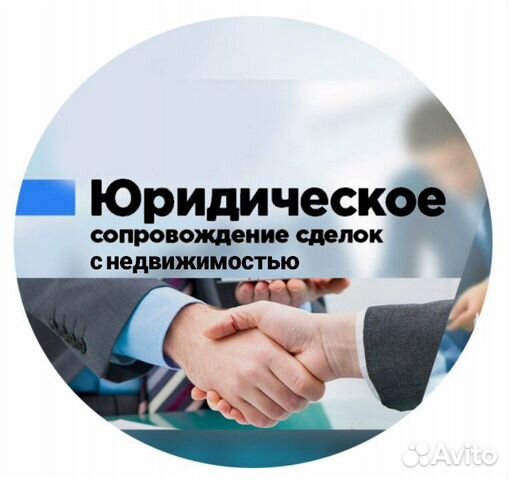 Сопровождение сделок с недвижимостью