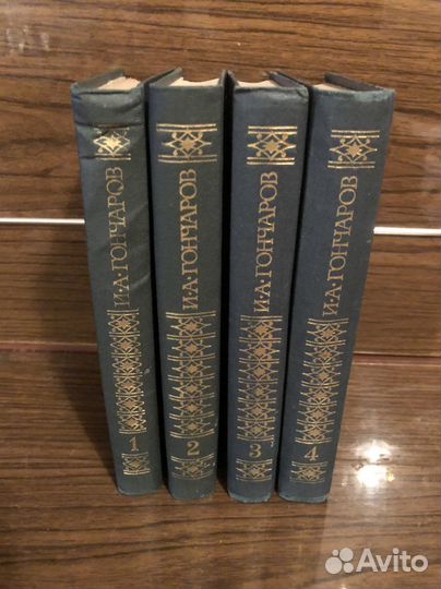 И.А.Гончаров 4 тома