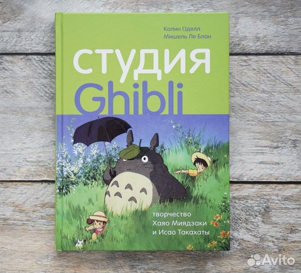 Книга студия Ghibli