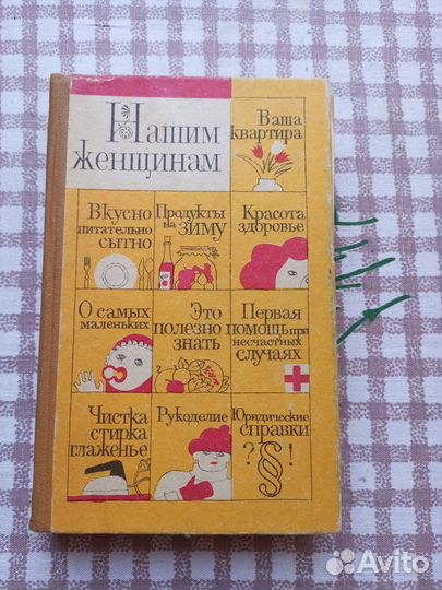 Книга - Нашим женщинам. (Полезные советы по домово