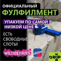 Фулфилмент для маркетплейсов