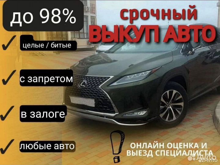 Срочный выкуп авто в любом состоянии