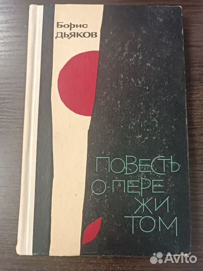 Повесть о пережитом