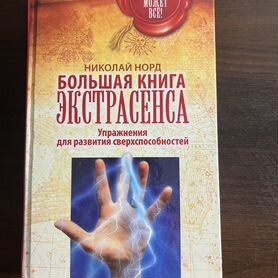 Большая книга экстрасенса Николай Норд