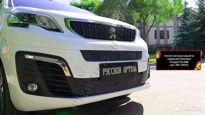 Зимняя заглушка бампера PeugeotTravelle ZRP129502