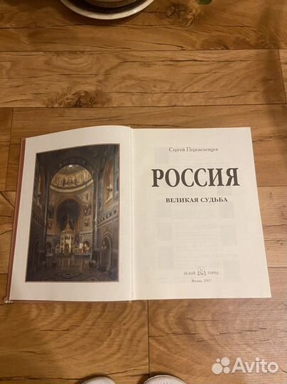 Россия великая судьба