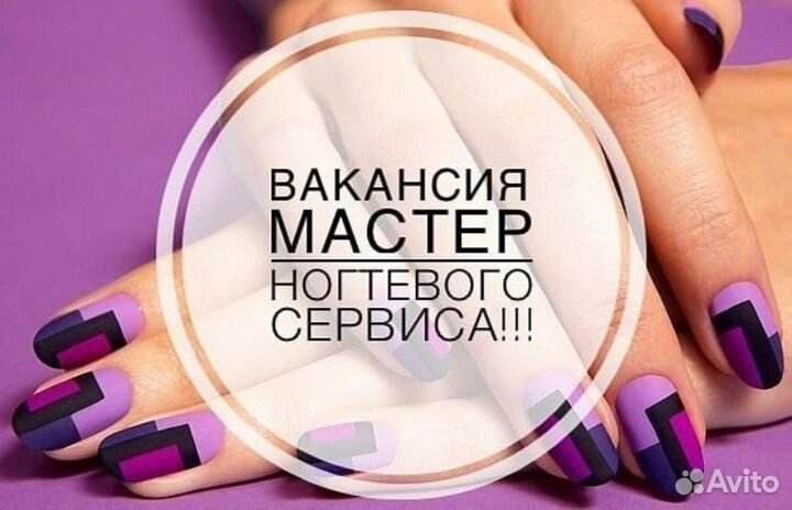 Вакансия мастер маникюра,педикюра,бровист