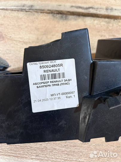 Абсорбер бампера задний правый Renault Sandero 2