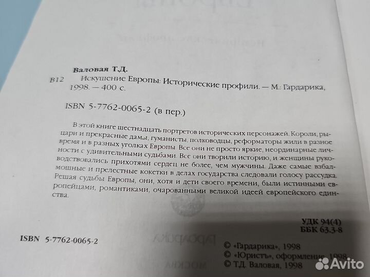 Т. Д. Валовая. Искушение Европы