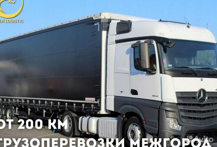 Грузоперевозки 20 тонн