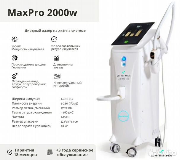Диодный лазер Люминес Max Pro 2000