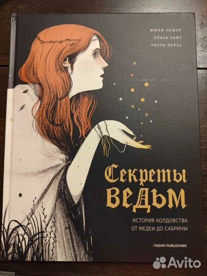 Секреты ведьмы книга