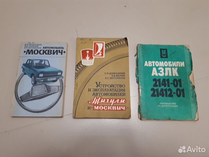 Книги по эксплуатации автомобилей Москвич Жигули