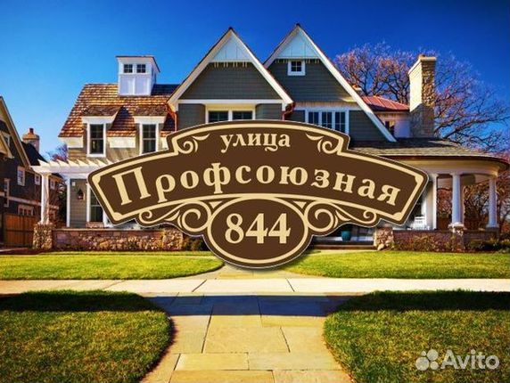 Табличка на дом