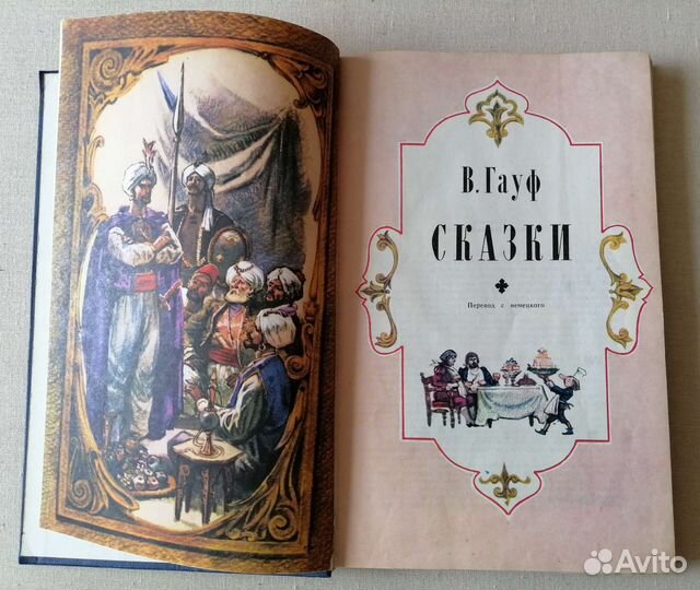 В.Гауф Сказки (худ. А.Лурье,1977г)