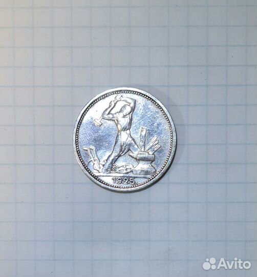 Монета Один полтинник 1925 года (П.Л)