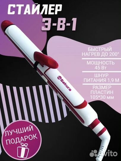 Стайлер Sakura для волос 3-в-1