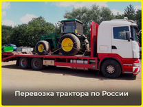 Перевозка трактора по России
