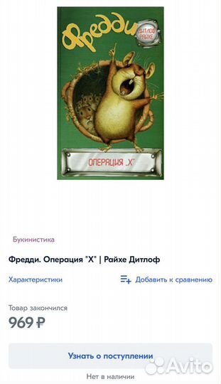 Книга для детей Фредди “Операция X” Райхе Дитлоф