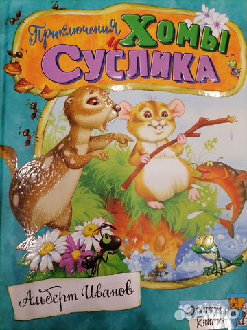 Книга Приключения Хомы и Суслика
