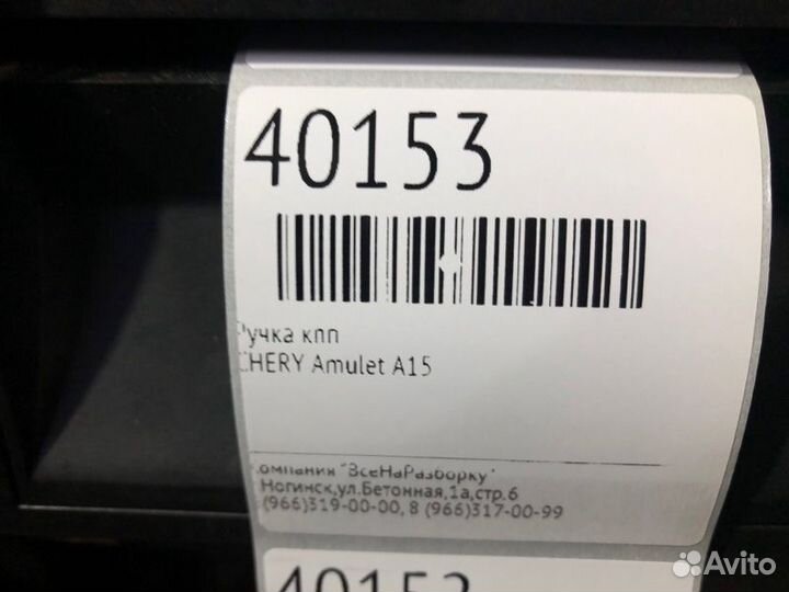 Рычаг селектор кпп Chery Amulet A15