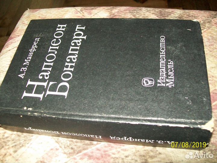 А.З. Манфред. Наполеон Бонапарт