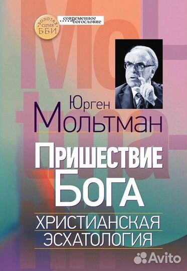 Юрген Мольтман: Пришествие Бога. Христианская эсха