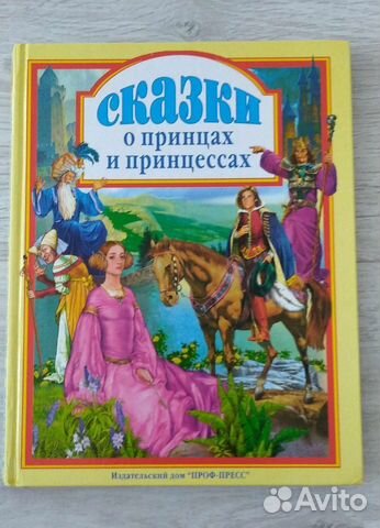 Сказки о принцах и принцессах