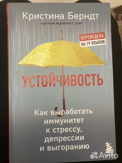 Устойчивость. Книга по психологии
