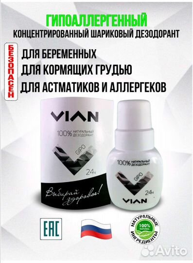 Натуральный дезодорант виан, vian