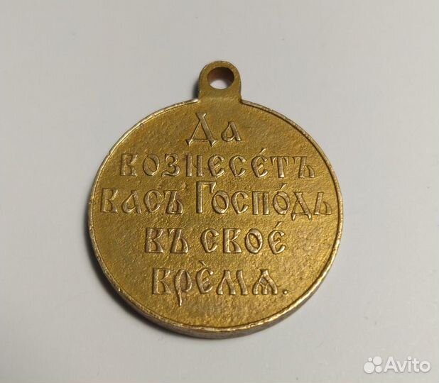 Медаль за Русско - японскую войну 1904 - 1905 г