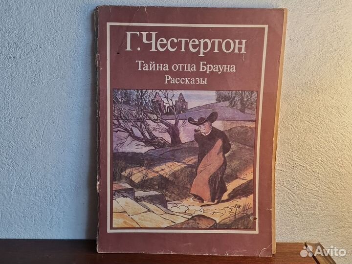 Г. Честертон - Тайны отца Брауна. Рассказы