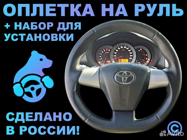 Оплетка на руль Toyota Rav 4-III Rest. для замены